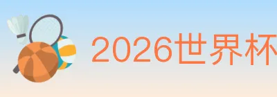 2026世界杯APP下载 Logo